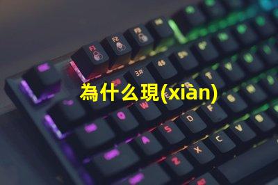 為什么現(xiàn)在都是led燈珠 LED燈珠為什么會燒